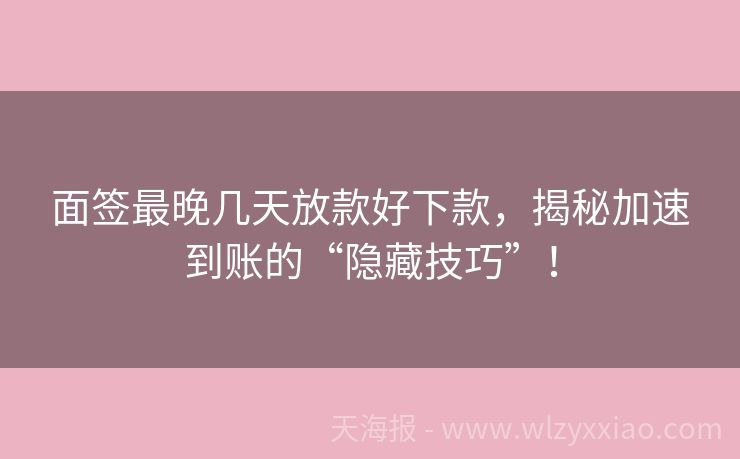 面签最晚几天放款好下款，揭秘加速到账的“隐藏技巧”！