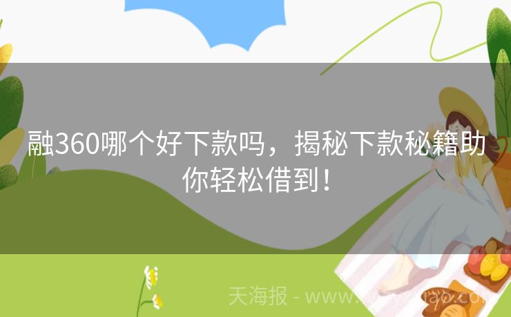 融360哪个好下款吗，揭秘下款秘籍助你轻松借到！
