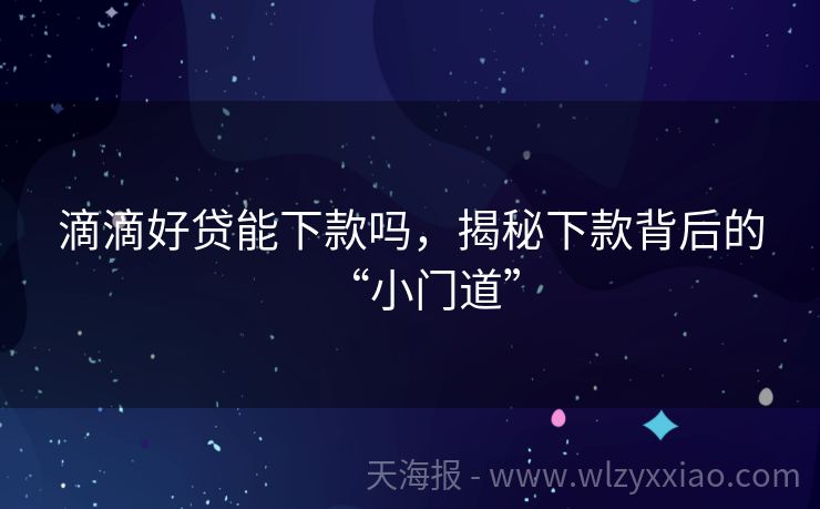 滴滴好贷能下款吗，揭秘下款背后的“小门道”