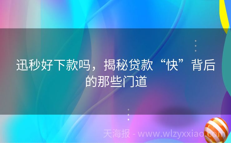 迅秒好下款吗，揭秘贷款“快”背后的那些门道