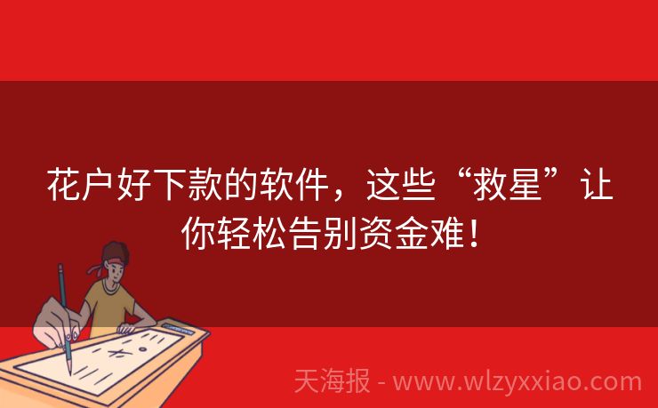 花户好下款的软件，这些“救星”让你轻松告别资金难！