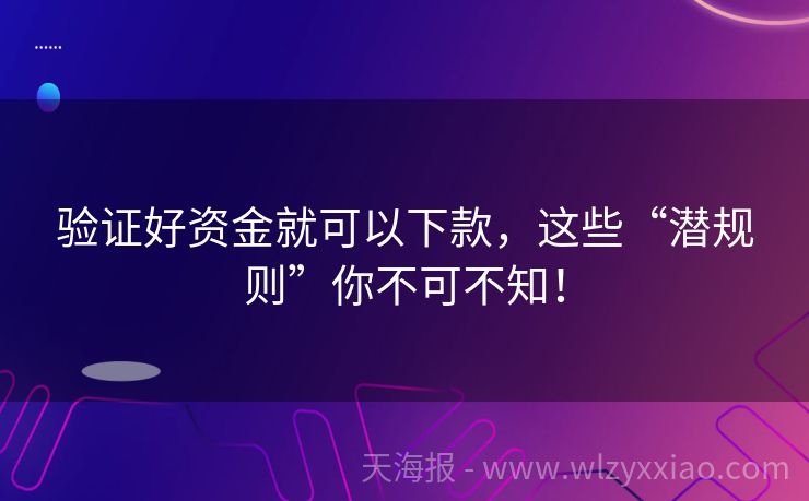 验证好资金就可以下款，这些“潜规则”你不可不知！
