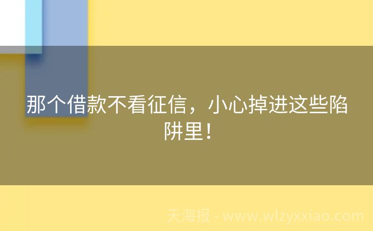 那个借款不看征信，小心掉进这些陷阱里！