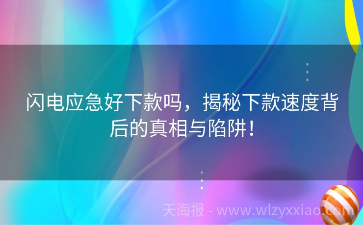 闪电应急好下款吗，揭秘下款速度背后的真相与陷阱！