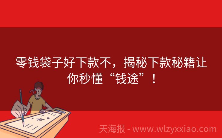 零钱袋子好下款不，揭秘下款秘籍让你秒懂“钱途”！
