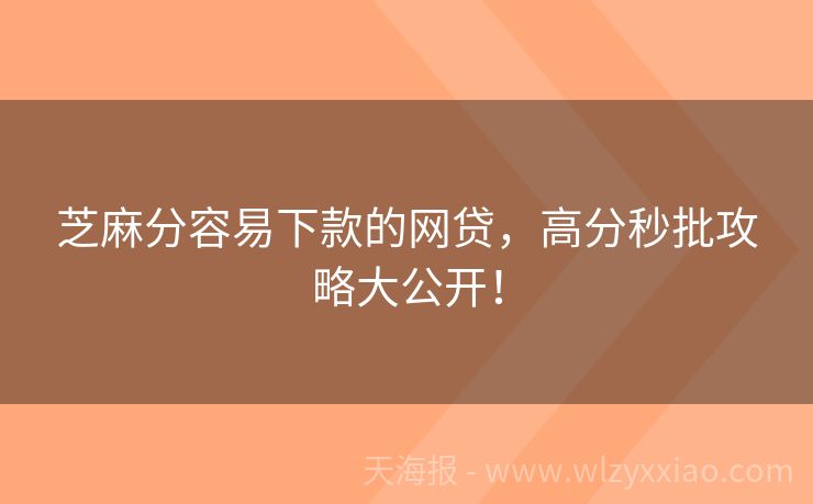 芝麻分容易下款的网贷，高分秒批攻略大公开！