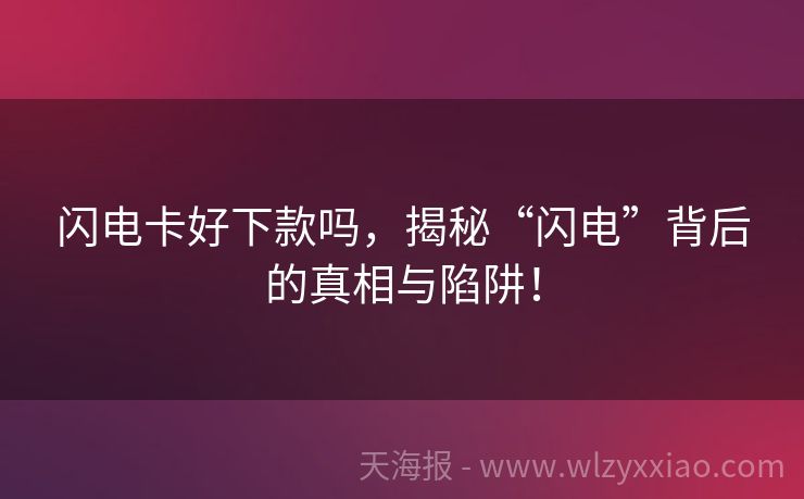 闪电卡好下款吗，揭秘“闪电”背后的真相与陷阱！