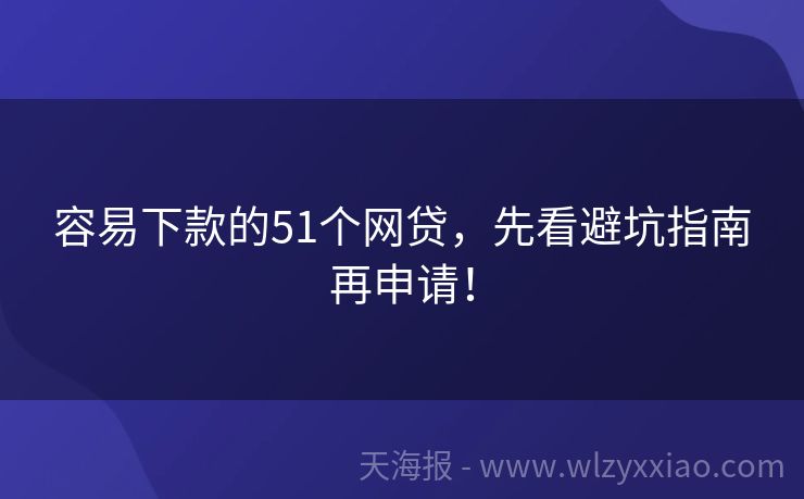容易下款的51个网贷，先看避坑指南再申请！