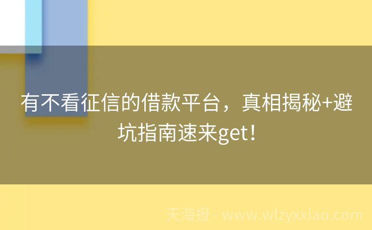 有不看征信的借款平台，真相揭秘+避坑指南速来get！