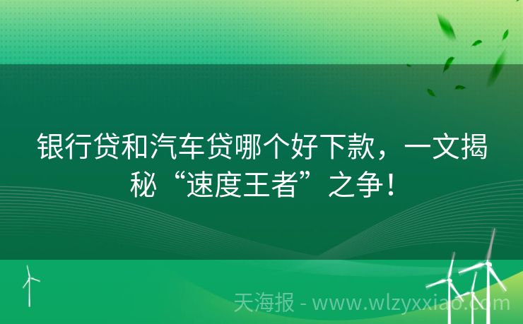 银行贷和汽车贷哪个好下款，一文揭秘“速度王者”之争！