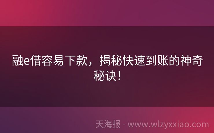 融e借容易下款，揭秘快速到账的神奇秘诀！