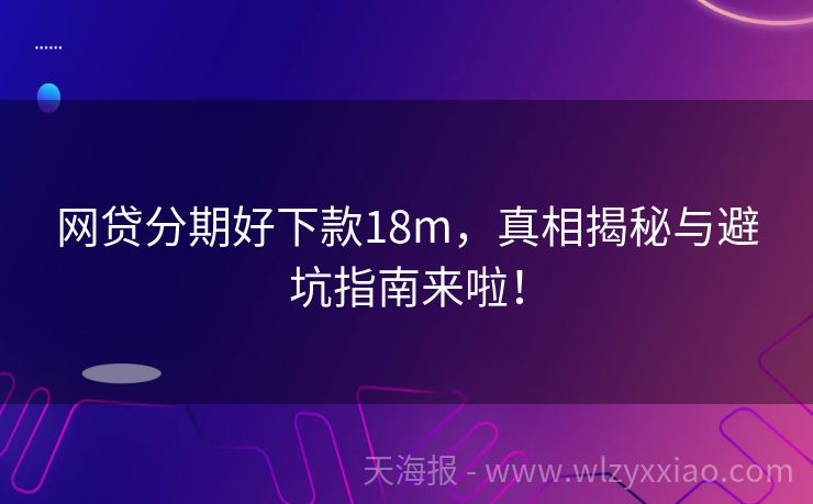 网贷分期好下款18m，真相揭秘与避坑指南来啦！