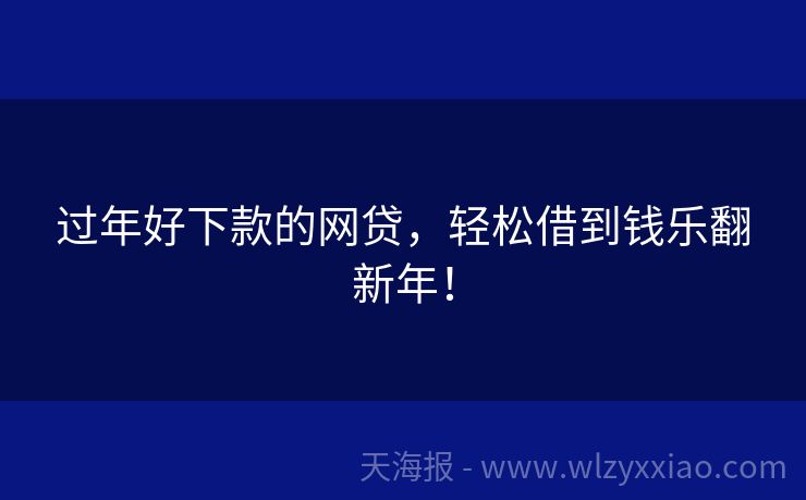 过年好下款的网贷，轻松借到钱乐翻新年！
