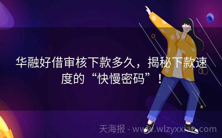 华融好借审核下款多久，揭秘下款速度的“快慢密码”！