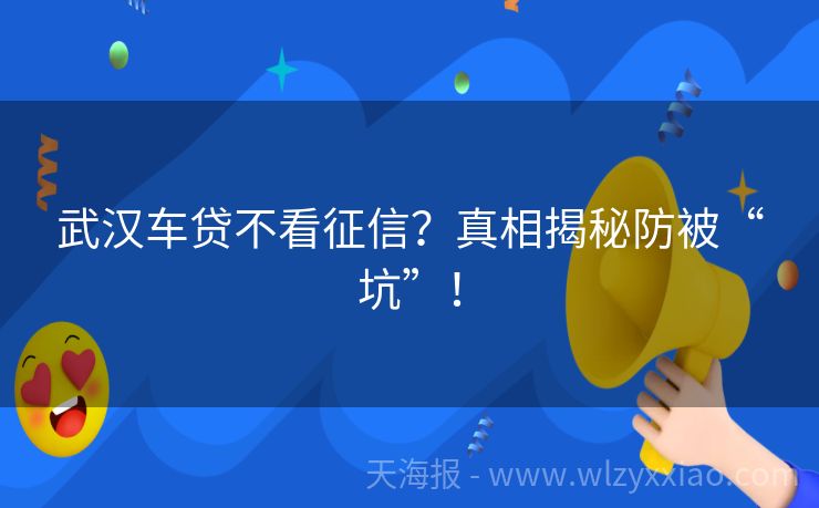 武汉车贷不看征信？真相揭秘防被“坑”！