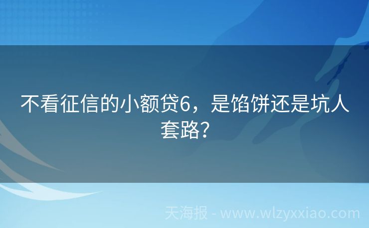 不看征信的小额贷6，是馅饼还是坑人套路？