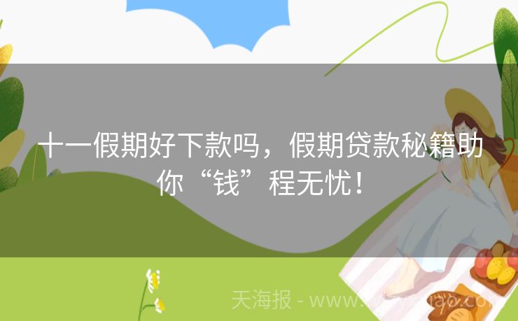 十一假期好下款吗，假期贷款秘籍助你“钱”程无忧！