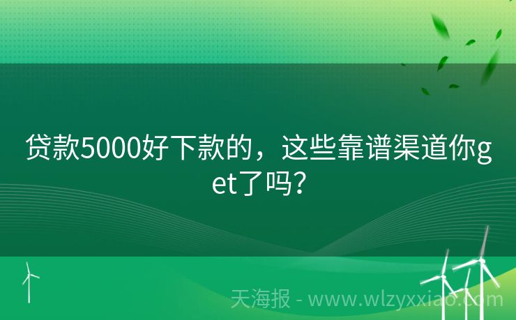 贷款5000好下款的，这些靠谱渠道你get了吗？
