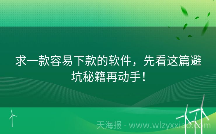 求一款容易下款的软件，先看这篇避坑秘籍再动手！