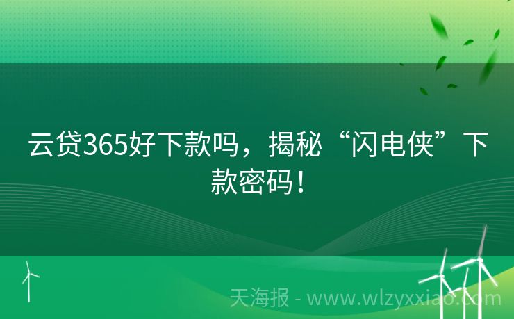 云贷365好下款吗，揭秘“闪电侠”下款密码！