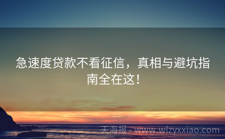 急速度贷款不看征信，真相与避坑指南全在这！