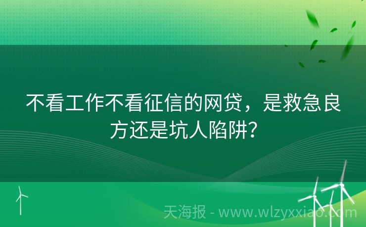 不看工作不看征信的网贷，是救急良方还是坑人陷阱？