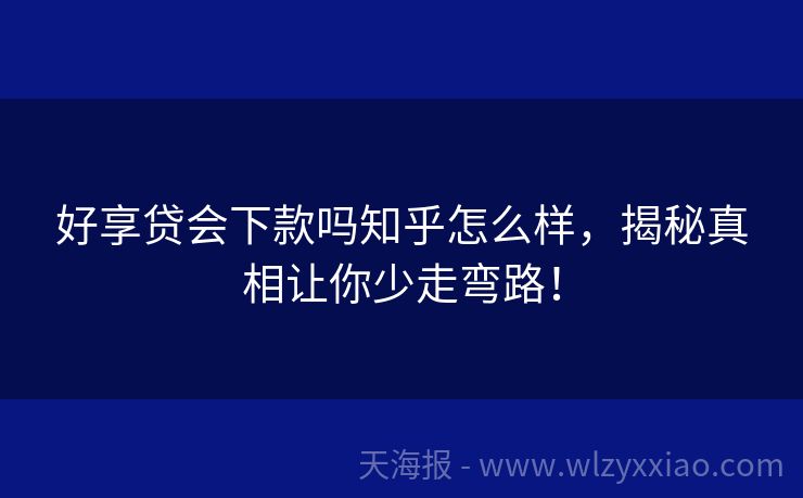 好享贷会下款吗知乎怎么样，揭秘真相让你少走弯路！