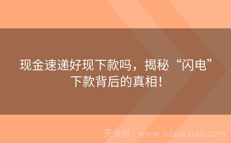 现金速递好现下款吗，揭秘“闪电”下款背后的真相！