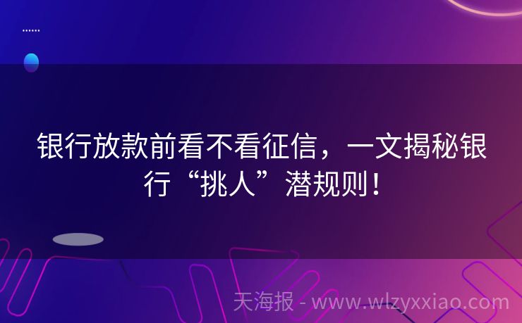 银行放款前看不看征信，一文揭秘银行“挑人”潜规则！