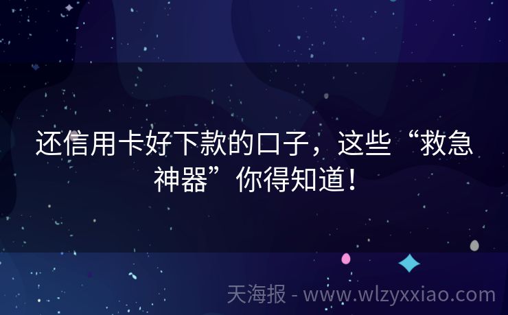 还信用卡好下款的口子，这些“救急神器”你得知道！