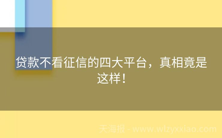 贷款不看征信的四大平台，真相竟是这样！