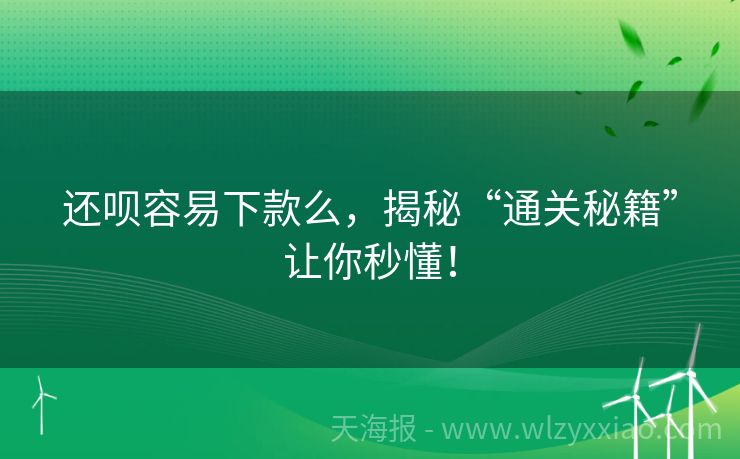 还呗容易下款么，揭秘“通关秘籍”让你秒懂！