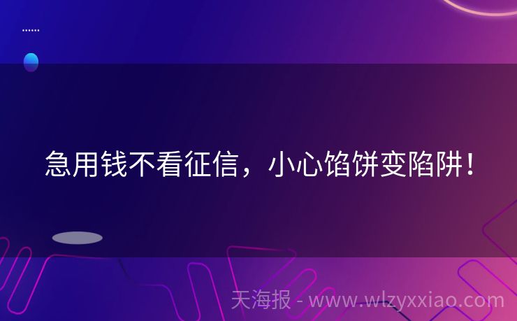 急用钱不看征信，小心馅饼变陷阱！