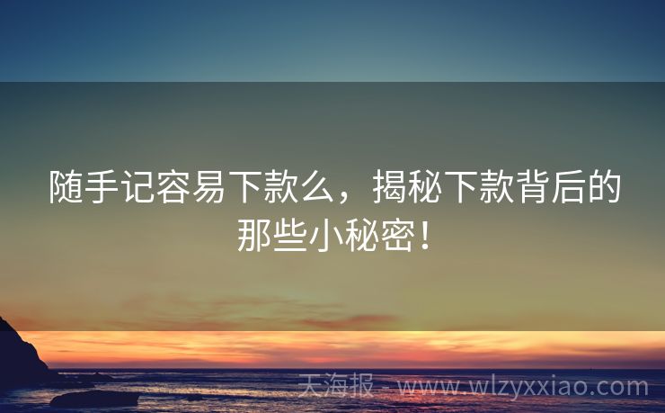 随手记容易下款么，揭秘下款背后的那些小秘密！
