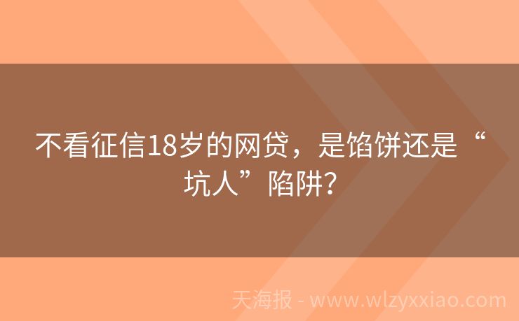 不看征信18岁的网贷，是馅饼还是“坑人”陷阱？