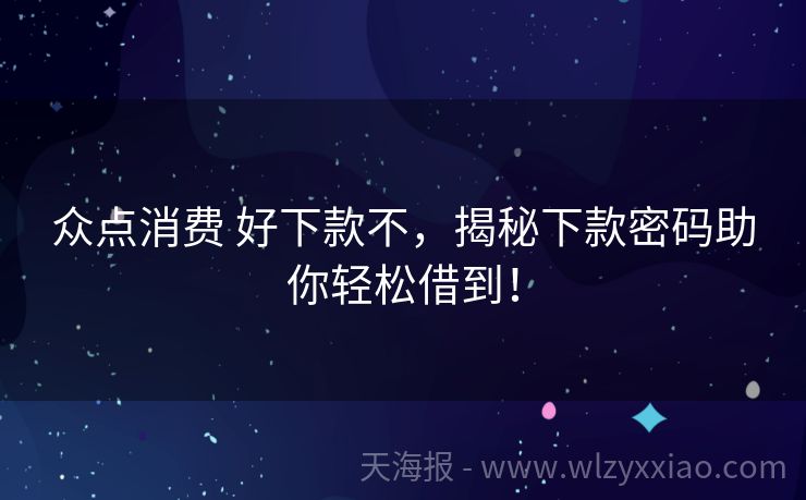 众点消费 好下款不，揭秘下款密码助你轻松借到！