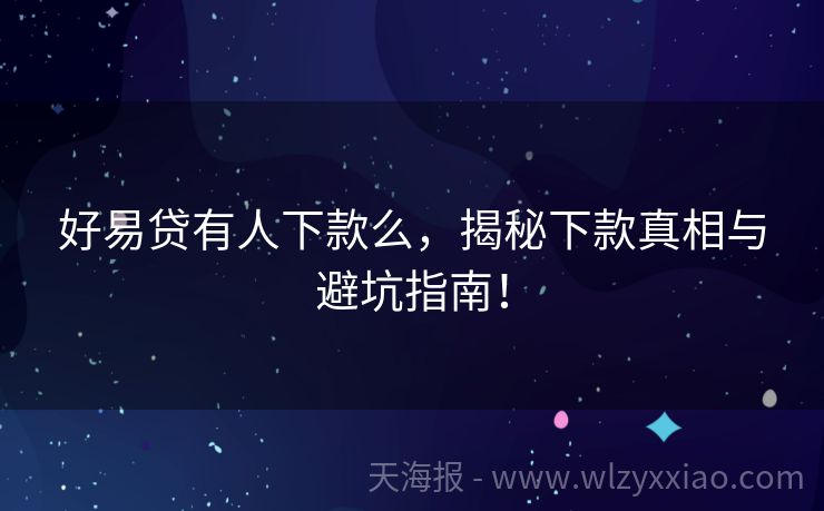好易贷有人下款么，揭秘下款真相与避坑指南！