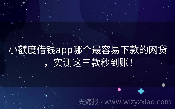 小额度借钱app哪个最容易下款的网贷，实测这三款秒到账！
