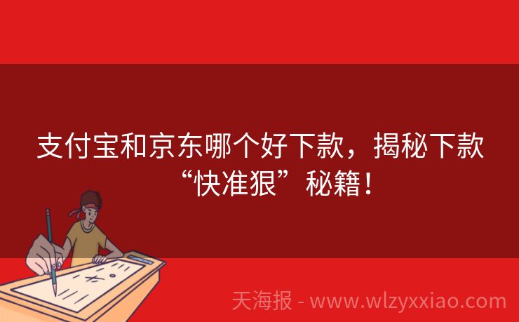 支付宝和京东哪个好下款，揭秘下款“快准狠”秘籍！