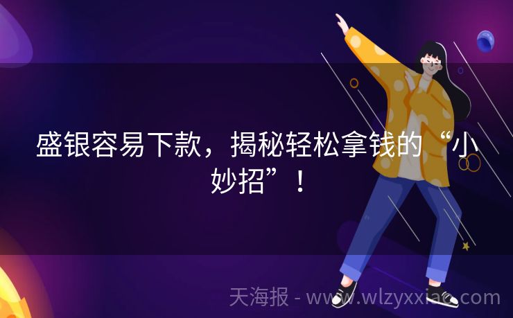 盛银容易下款，揭秘轻松拿钱的“小妙招”！