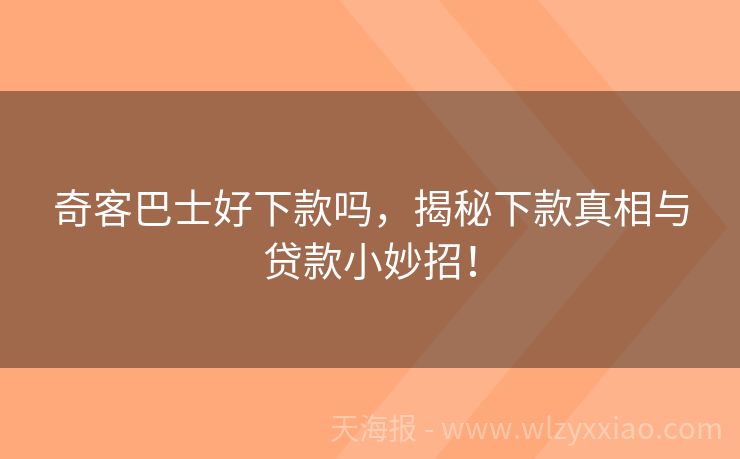 奇客巴士好下款吗，揭秘下款真相与贷款小妙招！