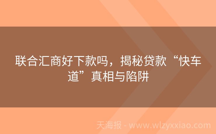 联合汇商好下款吗，揭秘贷款“快车道”真相与陷阱
