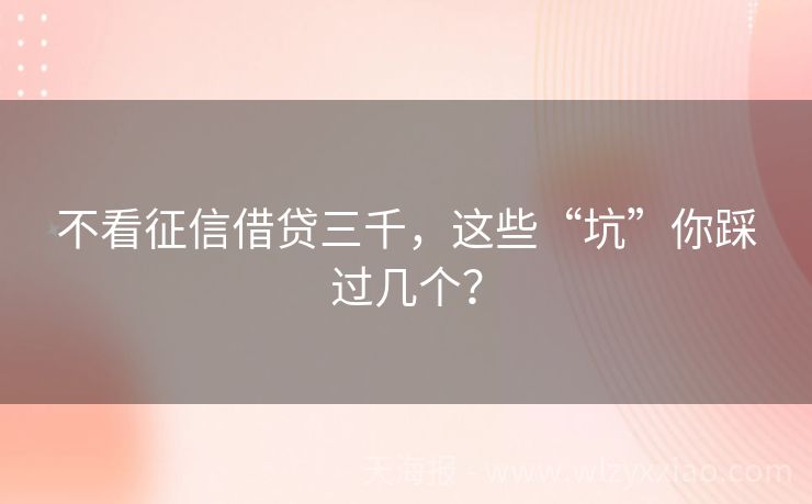 不看征信借贷三千，这些“坑”你踩过几个？