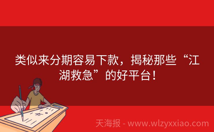 类似来分期容易下款，揭秘那些“江湖救急”的好平台！