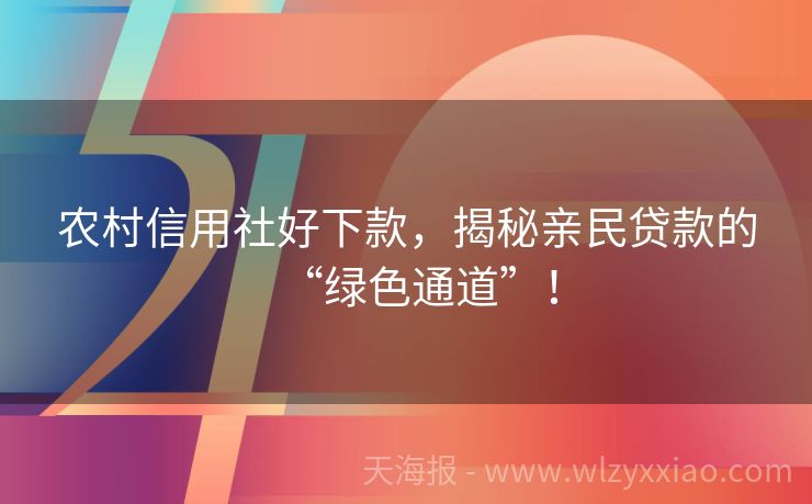 农村信用社好下款，揭秘亲民贷款的“绿色通道”！