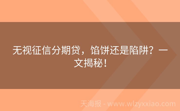 无视征信分期贷，馅饼还是陷阱？一文揭秘！