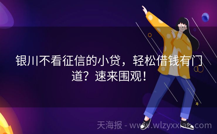 银川不看征信的小贷，轻松借钱有门道？速来围观！
