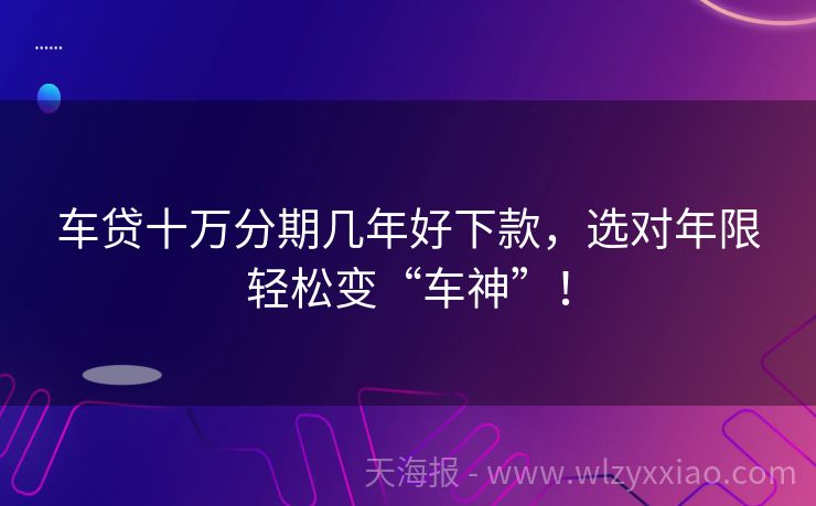 车贷十万分期几年好下款，选对年限轻松变“车神”！