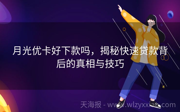 月光优卡好下款吗，揭秘快速贷款背后的真相与技巧