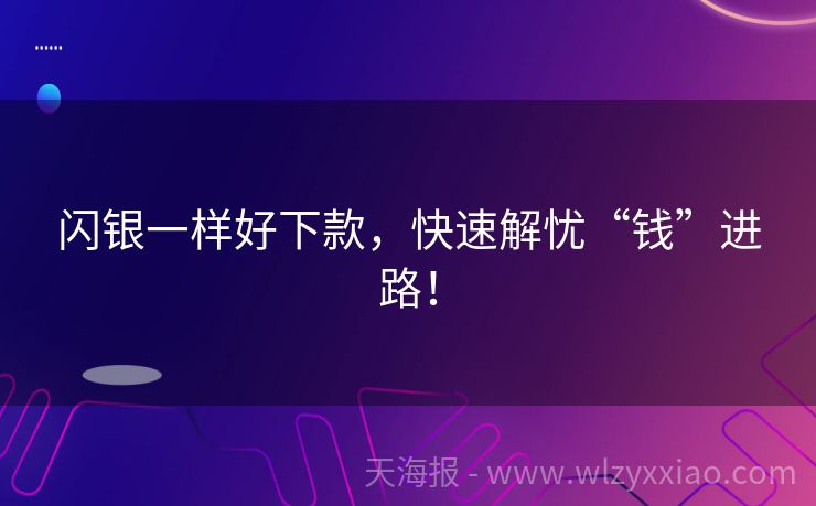 闪银一样好下款，快速解忧“钱”进路！